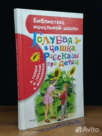 Голубая чашка. Рассказы для детей