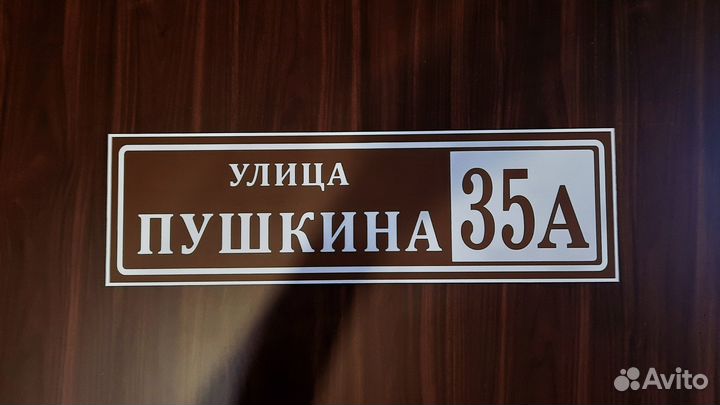 Адресные таблички, табличка на дом, дачу, забор