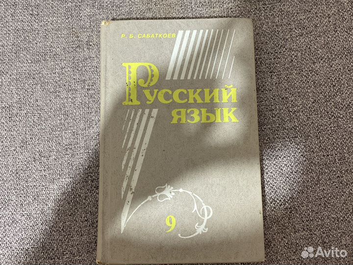 Русский язык 9 класс