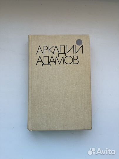 Аркадий Адамов детективы 1986 год