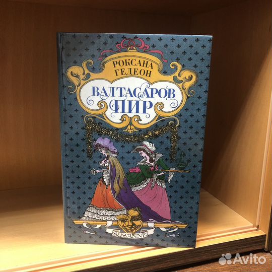 Валтасаров пир. 1994 год