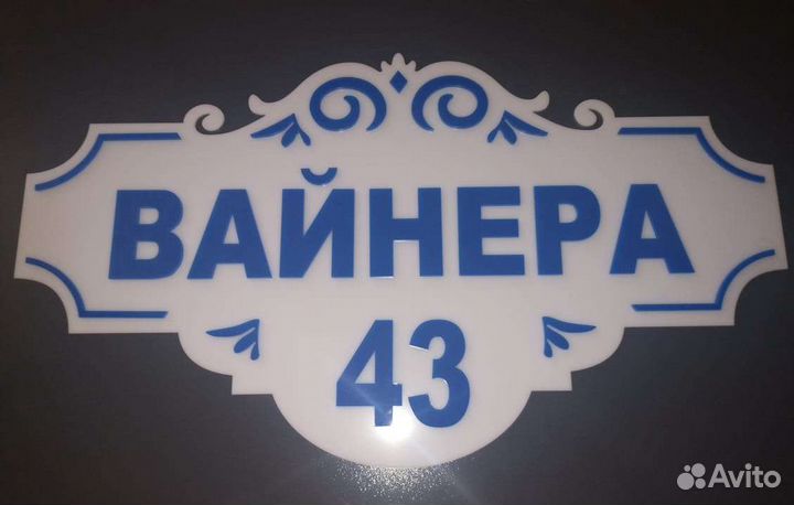 Адресные таблички