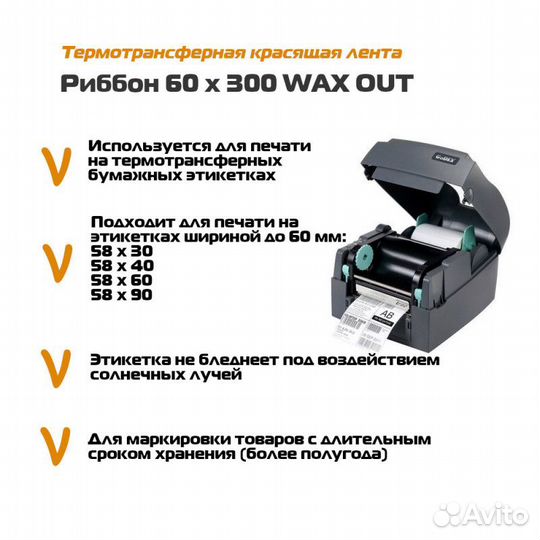 Риббон 60*300 м Wax Out вт. 25мм