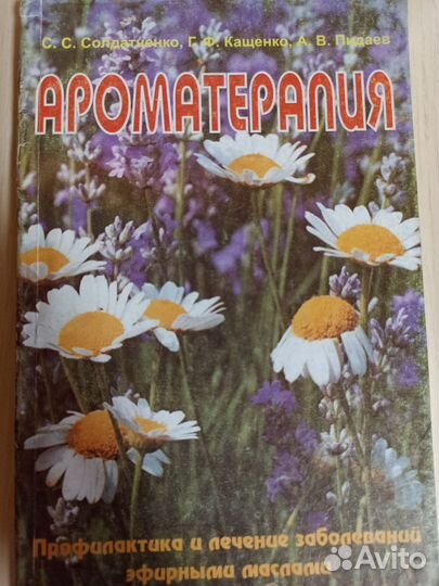 Книги по ароматерапии