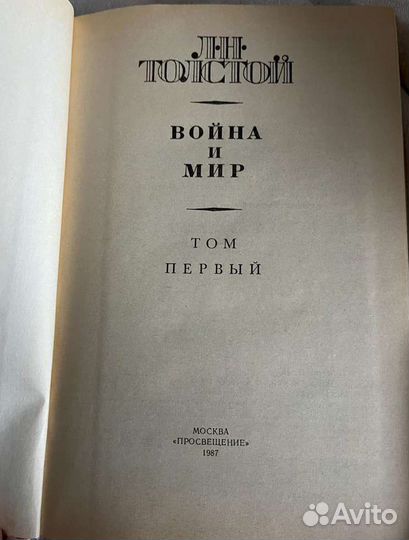 Лев Толстой. Война и мир