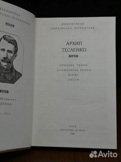 Архип Тесленко. Прозові твори