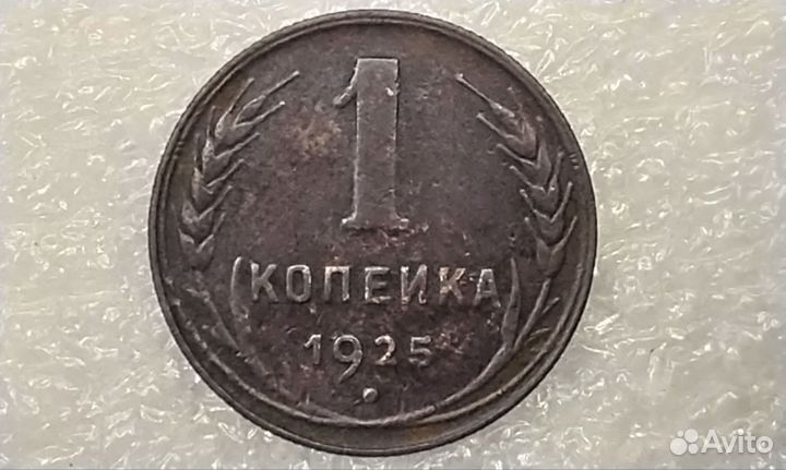 1 копейка 1925