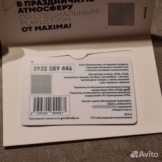 Карта Тройка редкая Максима телеком в буклете