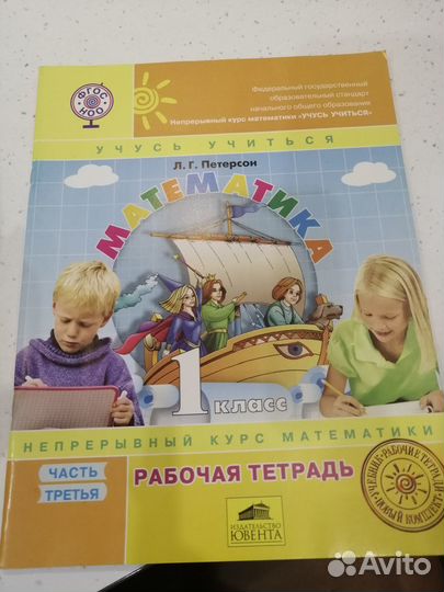 Петерсон рабочая тетрадь 1,2 класс