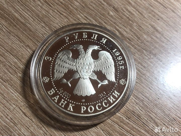 3 рубля Спящая красавица 1995г