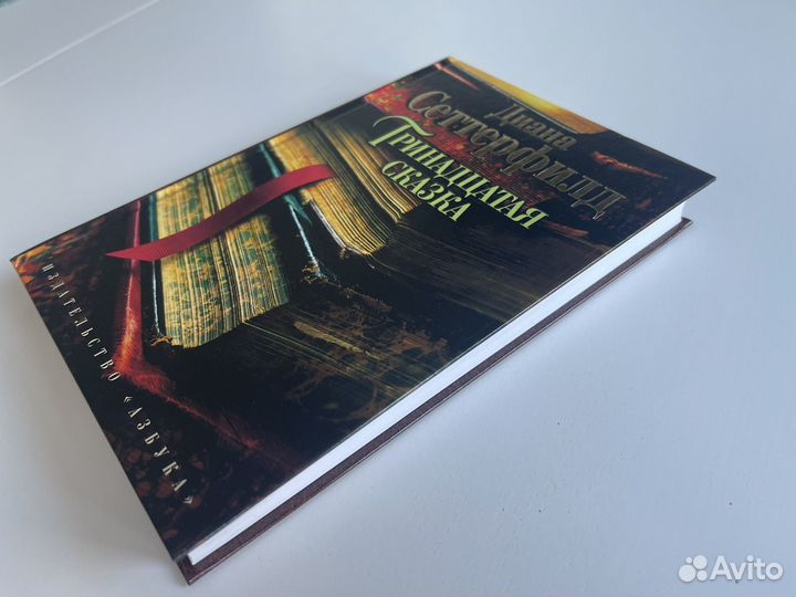 Книга «Тринадцатая сказка» Диана Сеттерфилд