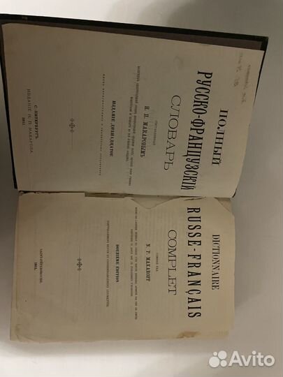 Словарь 1911 года, русско-французский