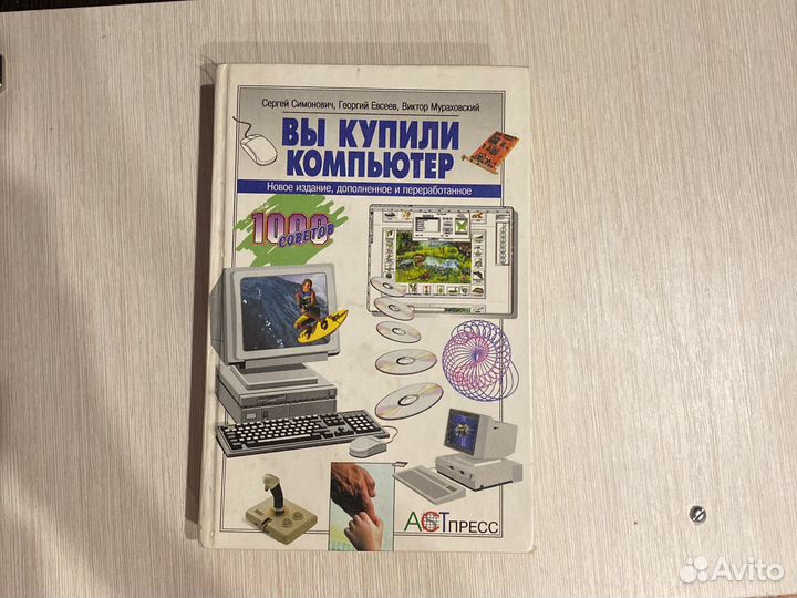 Книга Вы купили компьютер