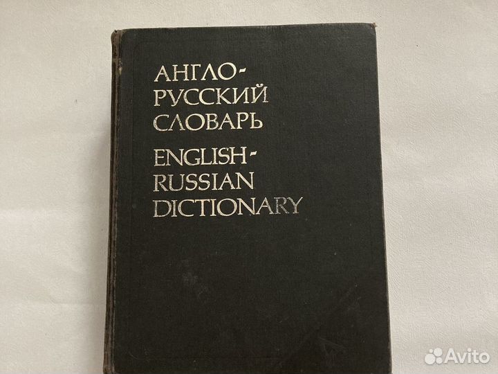 Англо русский словарь