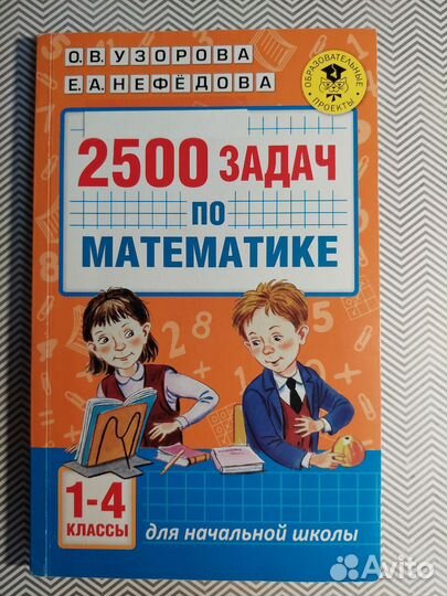 Учебники для начальной школы, Узорова, Нефедова