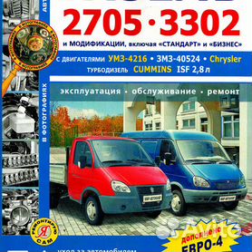 ГАЗ 2705, 3302 Газель Литература по ремонту, эксплуатации и техническому обслуживанию
