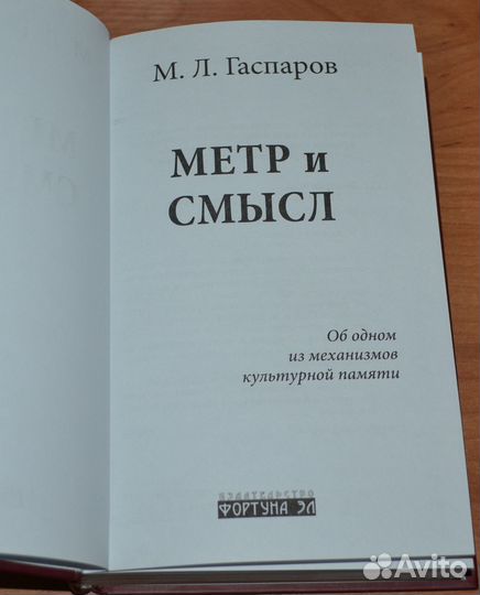 Гаспаров М.Метр и смысл.Об одном из механизмов кул