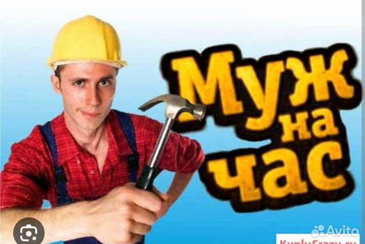 Мужчина на час
