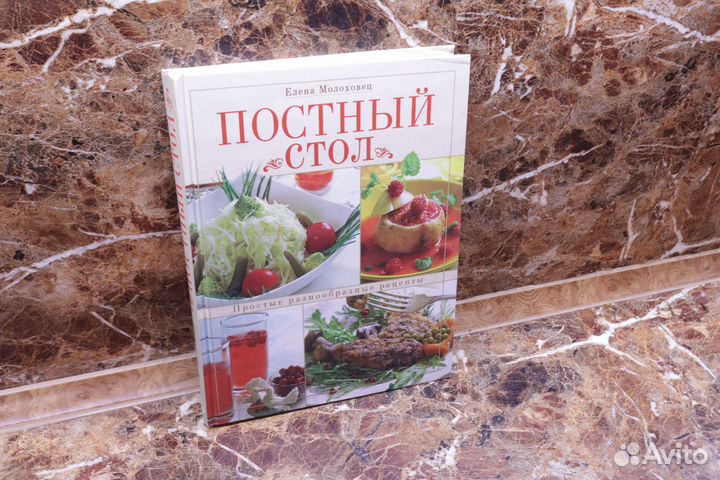 Елена Молоховец: Постный стол