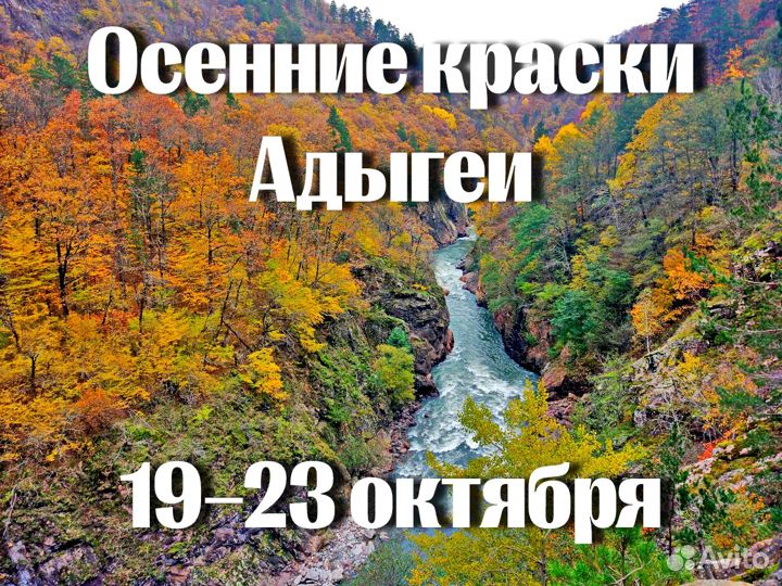 Осенние краски Адыгеи. 19–23 октября