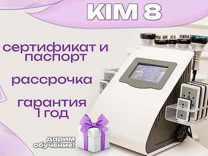 Аппарат для кавитации Kim 8