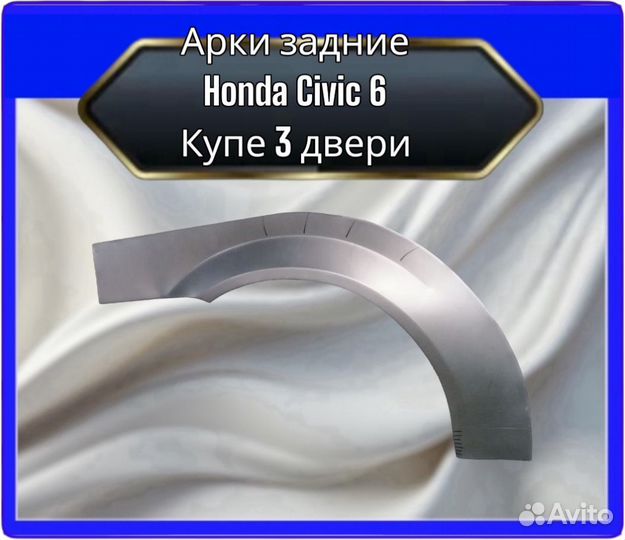 Арка задняя Honda Civic 6 купэ 3 двери