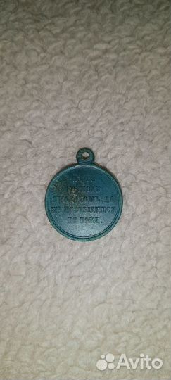 Медаль «В память войны 1853—1856
