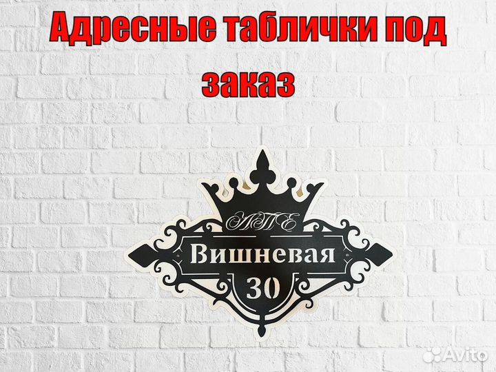 Красивая табличка с адресом