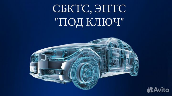 Оформление сбктс, эптс, утиль сбор