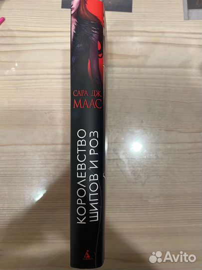 Королевство шипов и роз Сара Маас