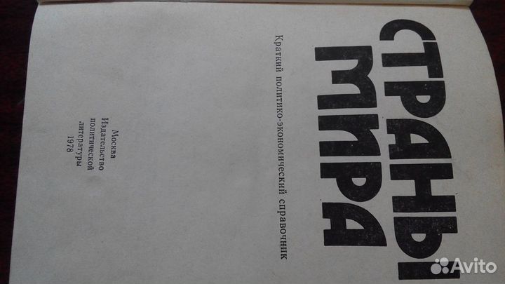 Справочник страны мира 1978 г