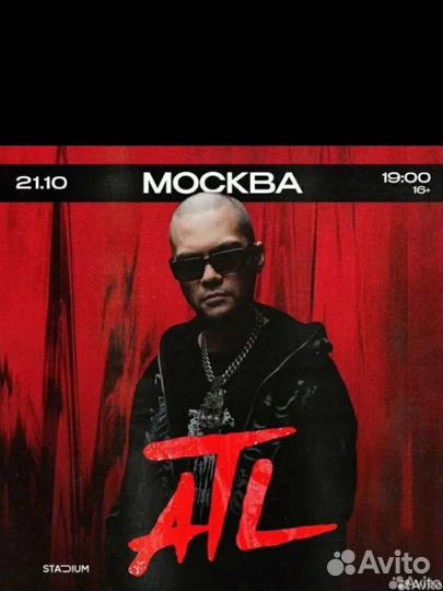Билеты на концерт atl