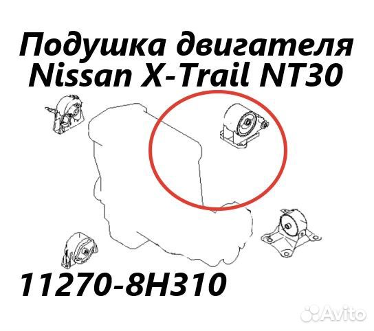 Подушка двигателя задняя Nissan X-Trail NT30