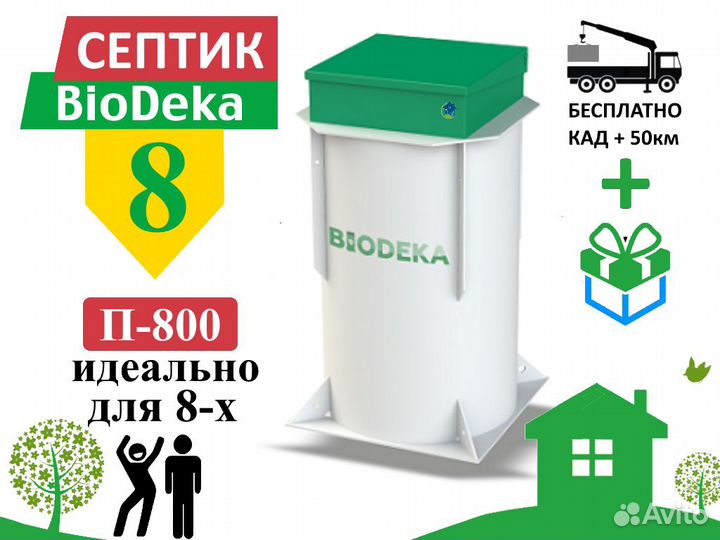 Септик биодека 8 П-800 Бесплатная доставка