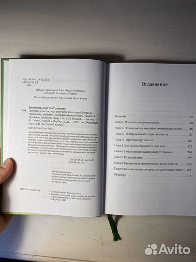 Гормоны счастья. Лоретта Бройнинг