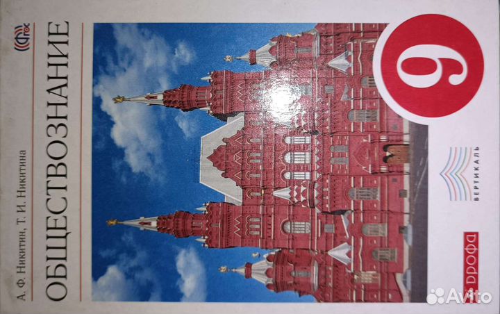 Обществознание 9 класс Никитин