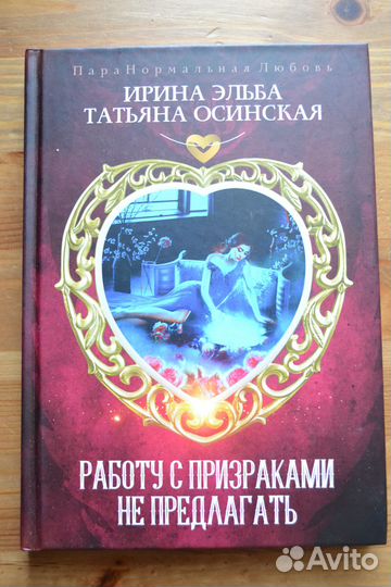 Работу с призраками не предлагать Эльба и Осинская