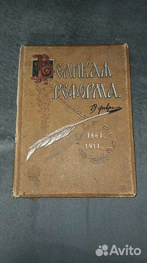 Книга Великая реформа, том 3