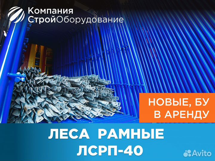 Леса рамные лсрп-40 (ндс)