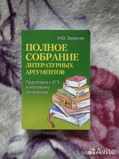 Литературные аргументы