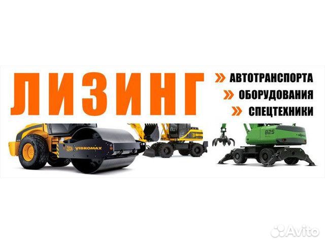 автолизинг для спецтехники. лизинг спецтехники. лизинг бу спецтехники для юридических. лизинг строительной техники. погрузчик в лизинг для юридических лиц.