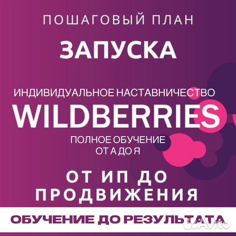 Индивидуальное наставничество WB обучение