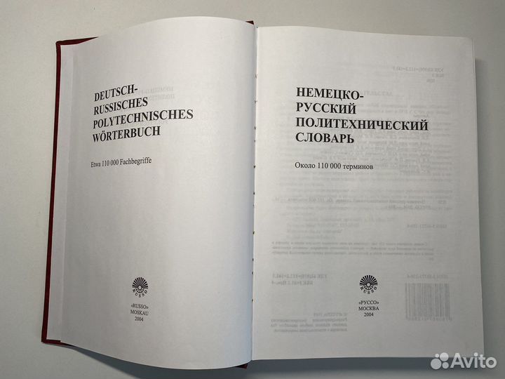 Немецко-русский политехнический словарь