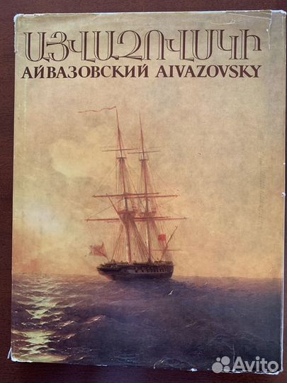 Айвазовский. Альбом по искусству 162 репродукции