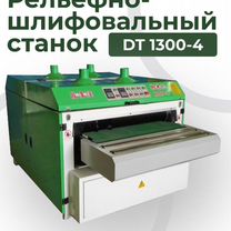 Рельефно шлифовальный станок DT 1300-4