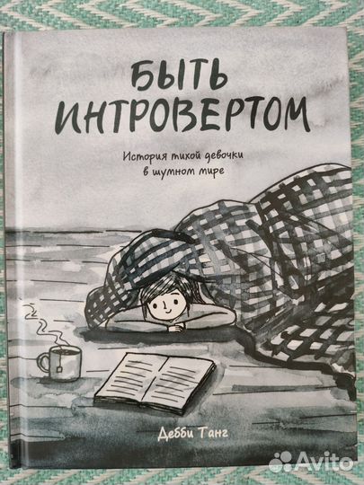 Быть интровертом дебби танг