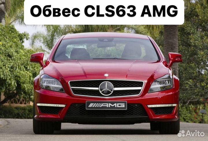 Mercedes Benz CLS C218 Обвес CLS63 63 AMG A8BW7