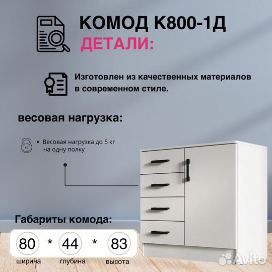 Комод К800-1Д