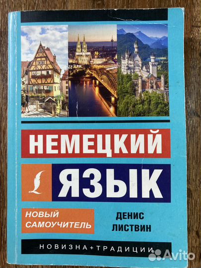 Самоучитель по немецкому