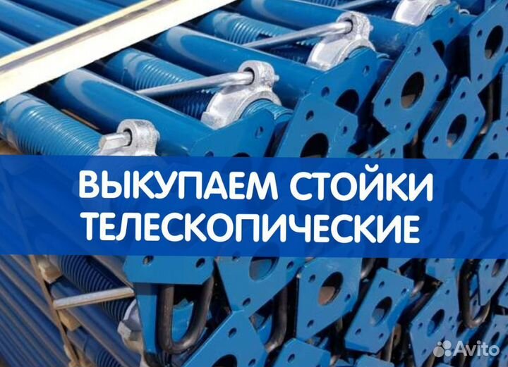 Стойки телескопические продажа и аренда